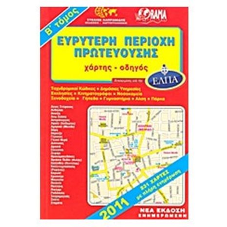 ΧΑΡΤΗΣ ΟΔΙΚΟΣ ΑΤΛΑΣ ΕΥΡΥΤΕΡΗ ΠΕΡΙΟΧΗ ΠΡΩΤΕΥΟΥΣΗΣ Β΄ΤΟΜΟΣ