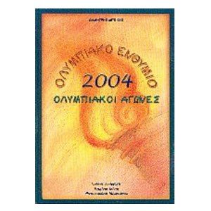 ΟΛΥΜΠΙΑΚΟ ΕΝΘΥΜΙΟ 2004-ΟΛΥΜΠΙΑΚΟΙ ΑΓΩΝΕΣ