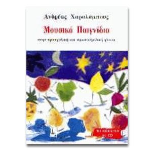 ΜΟΥΣΙΚΑ ΠΑΙΓΝΙΔΙΑ ΤΟ ΚΟΚΚΙΝΟ ΜΕ CD 090575