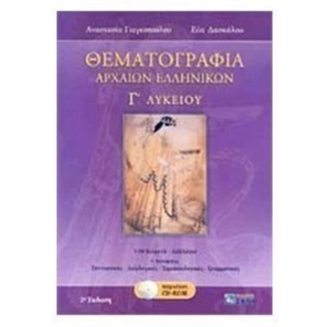 ΘΕΜΑΤΟΓΡΑΦΙΑ ΑΡΧΑΙΩΝ ΕΛΛΗΝΙΚΩΝ Γ ΛΥΚΕΙΟΥ