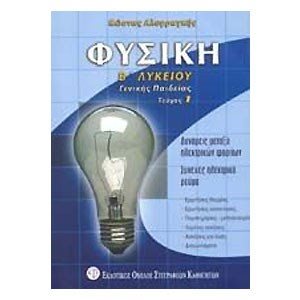ΦΥΣΙΚΗ Β ΛΥΚΕΙΟΥ ΤΕΥΧΟΣ Α (ΒΙΒΛΙΟ ΠΡΟΣΦΟΡΑΣ)