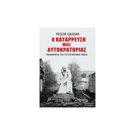 Η κατάρρευση μιας Αυτοκρατορίας Μαθήματα για τη σύγχρονη Ρωσία  Κωδ.25.121