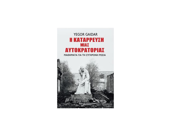 Η κατάρρευση μιας Αυτοκρατορίας Μαθήματα για τη σύγχρονη Ρωσία  Κωδ.25.121