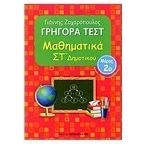 ΓΡΗΓΟΡΑ ΤΕΣΤ ΜΑΘΗΜΑΤΙΚΑ ΣΤ ΔΗΜΟΤΙΚΟΥ ΜΕΡΟΣ 2ο 18537
