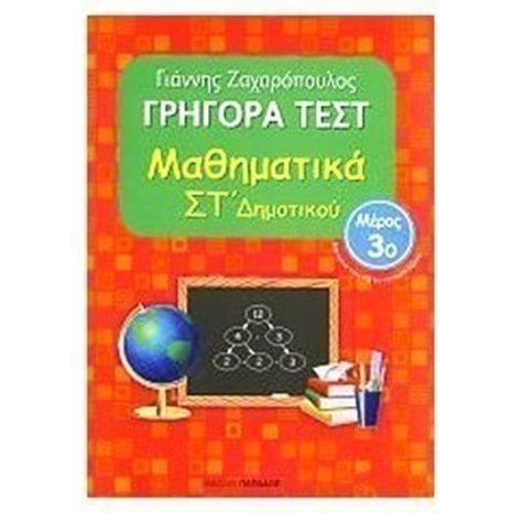 ΓΡΗΓΟΡΑ ΤΕΣΤ ΜΑΘΗΜΑΤΙΚΑ ΣΤ ΔΗΜΟΤΙΚΟΥ ΜΕΡΟΣ 3ο 18538