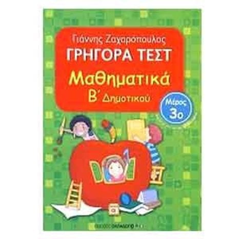ΜΑΘΗΜΑΤΙΚΑ Β ΔΗΜ ΓΡΗΓΟΡΑ ΤΕΣΤ ΜΕΡΟΣ 3ο 18526