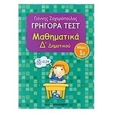 ΜΑΘΗΜΑΤΙΚΑ Δ ΔΗΜ ΓΡΗΓΟΡΑ ΤΕΣΤ ΜΕΡΟΣ 1ο 18530