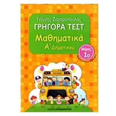 ΜΑΘΗΜΑΤΙΚΑ Α ΔΗΜ ΓΡΗΓΟΡΑ ΤΕΣΤ ΜΕΡΟΣ 1ο 18521