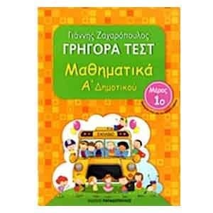 ΜΑΘΗΜΑΤΙΚΑ Α ΔΗΜ ΓΡΗΓΟΡΑ ΤΕΣΤ ΜΕΡΟΣ 1ο 18521