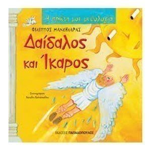 Η ΠΡΩΤΗ ΜΟΥ ΜΥΘΟΛΟΓΙΑ: ΔΑΙΔΑΛΟΣ ΚΑΙ ΙΚΑΡΟΣ 12.336