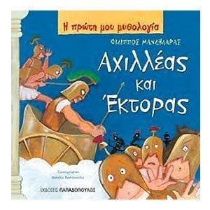 Η ΠΡΩΤΗ ΜΟΥ ΜΥΘΟΛΟΓΙΑ: ΑΧΙΛΛΕΑΣ ΚΑΙ  ΕΚΤΟΡΑΣ 12.337