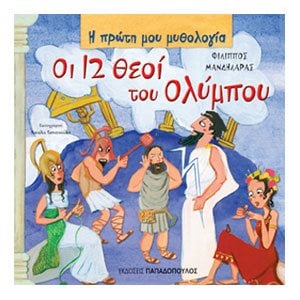 Η ΠΡΩΤΗ ΜΟΥ ΜΥΘΟΛΟΓΙΑ: ΟΙ 12 ΘΕΟΙ ΤΟΥ ΟΛΥΜΠΟΥ 12.338