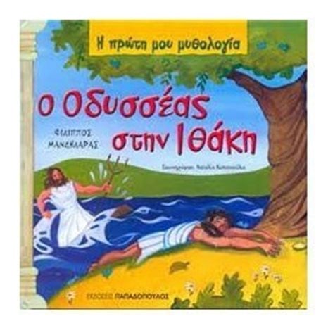 Η ΠΡΩΤΗ ΜΟΥ ΜΥΘΟΛΟΓΙA: O ΟΔΥΣΣΕΑΣ ΣΤΗΝ ΙΘΑΚΗ 12.342