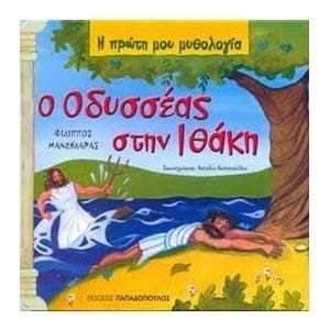 Η ΠΡΩΤΗ ΜΟΥ ΜΥΘΟΛΟΓΙA: O ΟΔΥΣΣΕΑΣ ΣΤΗΝ ΙΘΑΚΗ 12.342