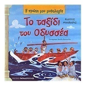 Η ΠΡΩΤΗ ΜΟΥ ΜΥΘΟΛΟΓΙΑ: ΤΟ ΤΑΞΙΔΙ ΤΟΥ ΟΔΥΣΣΕΑ 12.341