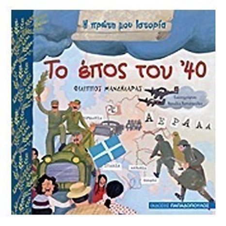 Η ΠΡΩΤΗ ΜΟΥ ΙΣΤΟΡΙΑ ΤΟ ΕΠΟΣ ΤΟΥ ΄40