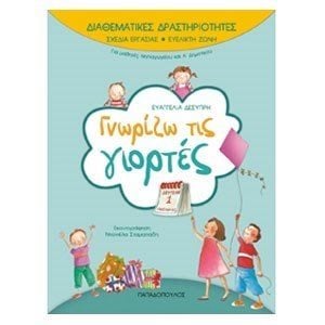 ΓΝΩΡΙΖΩ ΤΙΣ ΓΙΟΡΤΕΣ 18.226