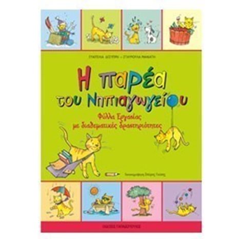 Η ΠΑΡΕΑ ΤΟΥ ΝΗΠΙΑΓΩΓΕΙΟΥ - ΦΥΛΛΑ ΕΡΓΑΣΙΑΣ ΜΕ ΔΙΑΘΕΜΑΤΙΚΕΣ ΔΡΑΣΤΗΡΙΟΤΗΤΕΣ , 18.282