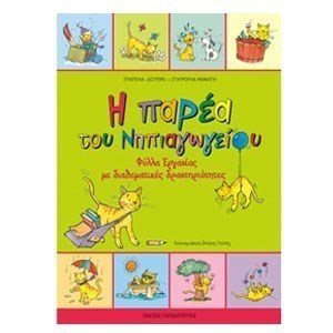 Η ΠΑΡΕΑ ΤΟΥ ΝΗΠΙΑΓΩΓΕΙΟΥ - ΦΥΛΛΑ ΕΡΓΑΣΙΑΣ ΜΕ ΔΙΑΘΕΜΑΤΙΚΕΣ ΔΡΑΣΤΗΡΙΟΤΗΤΕΣ , 18.282