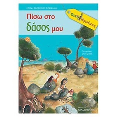 ΟΙΚΟΠΕΡΙΠΕΤΕΙΕΣ 2: ΠΙΣΩ ΣΤΟ ΔΑΣΟΣ ΜΟΥ
