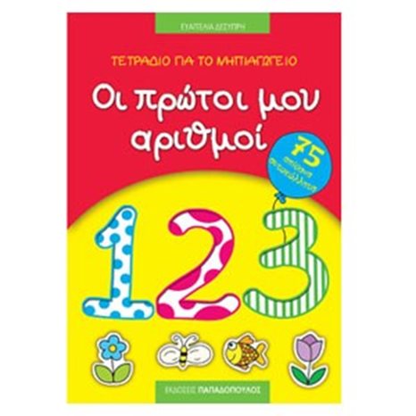 ΤΕΤΡΑΔΙΟ ΓΙΑ ΤΟ ΝΗΠΙΑΓΩΓΕΙΟ: ΟΙ ΠΡΩΤΟΙ ΜΟΥ ΑΡΙΘΜΟΙ 18.111