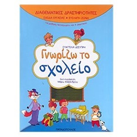 ΓΝΩΡΙΖΩ ΤΟ ΣΧΟΛΕΙΟ 18.244