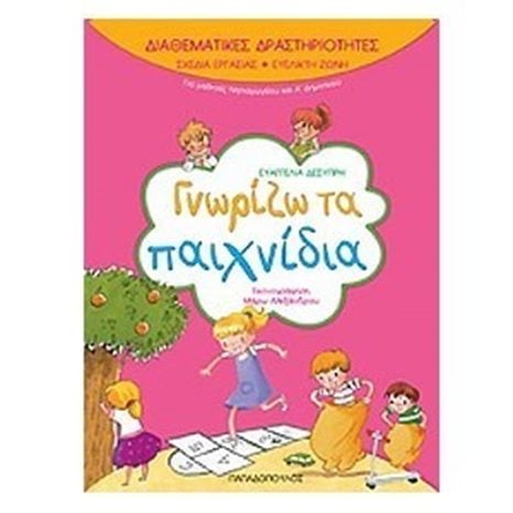 ΓΝΩΡΙΖΩ ΤΑ ΠΑΙΧΝΙΔΙΑ 18.247