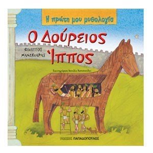 Η ΠΡΩΤΗ ΜΟΥ ΜΥΘΟΛΟΓΙΑ - Ο ΔΟΥΡΕΙΟΣ ΙΠΠΟΣ 12.340