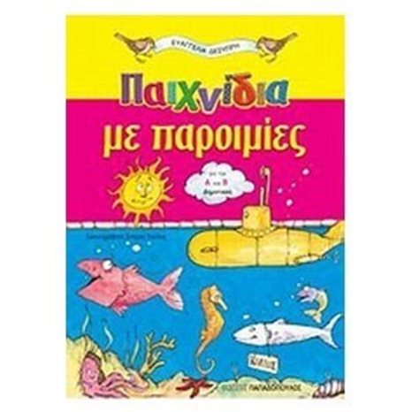 ΠΑΙΧΝΙΔΙΑ ΜΕ ΠΑΡΟΙΜΙΕΣ ΓΙΑ ΤΗΝ Α ΚΑΙ Β ΔΗΜΟΤΙΚΟΥ 18.2672