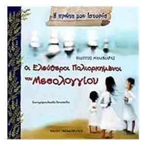 Η ΠΡΩΤΗ ΜΟΥ ΙΣΤΟΡΙΑ - ΟΙ ΕΛΕΥΘΕΡΟΙ ΠΟΛΙΟΡΚΗΜΕΝΟΙ ΤΟΥ ΜΕΣΟΛΟΓΓΙΟΥ 12370