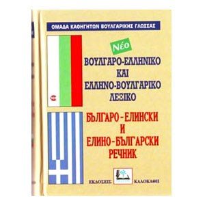 ΝΕΟ ΛΕΞΙΚΟ ΒΟΥΛΓΑΡΟ-ΕΛΛΗΝΙΚΟ ΚΑΙ ΕΛΛΗΝΟ-ΒΟΥΛΓΑΡΙΚΟ 015199