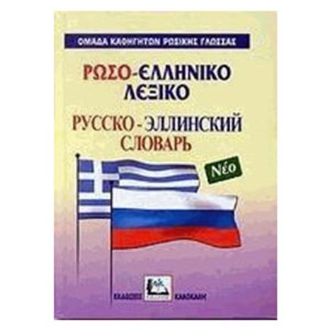 ΡΩΣΟΕΛΛΗΝΙΚΟ ΛΕΞΙΚΟ