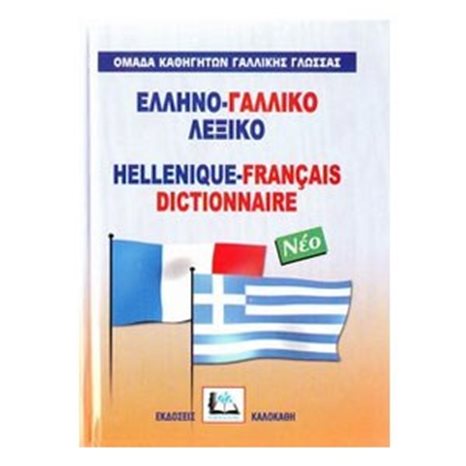 ΕΛΛΗΝΟ-ΓΑΛΛΙΚΟ ΛΕΞΙΚΟ