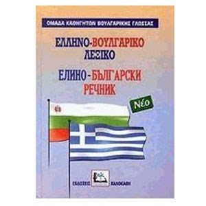 ΕΛΛΗΝΟ ΒΟΥΛΓΑΡΙΚΟ ΛΕΞΙΚΟ