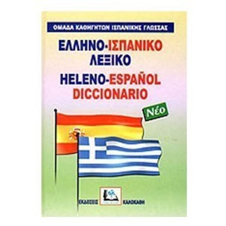 Ελληνο - Ισπανικό λεξικό νέο