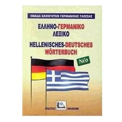 Ελληνο - Γερμανικό λεξικό νέο