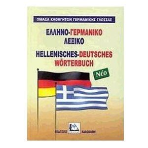 Ελληνο - Γερμανικό λεξικό νέο