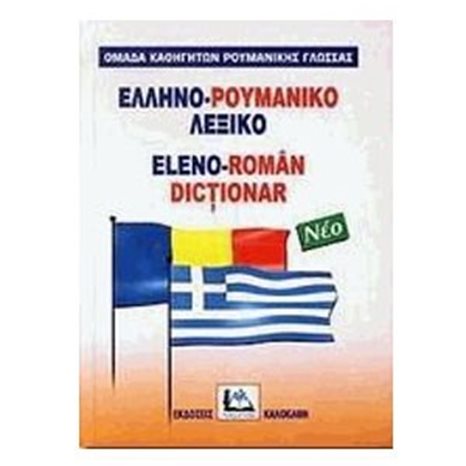 Ελληνο - ρουμανικό λεξικό νέο