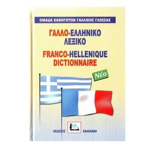 Γαλλο - ελληνικό λεξικό νέο