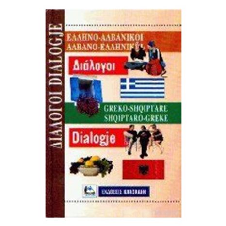 ΕΛΛΗΝΟ-ΑΛΒΑΝΙΚΟΙ ΑΛΒΑΝΟ-ΕΛΛΗΝΙΚΟΙ ΔΙΑΛΟΓΟΙ