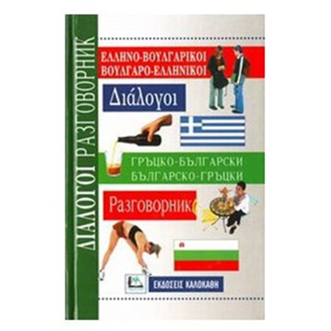 ΕΛΛΗΝΟ-ΒΟΥΛΓΑΡΙΚΟΙ ΒΟΥΛΓΑΡΟ-ΕΛΛΗΝΙΚΟΙ ΔΙΑΛΟΓΟΙ