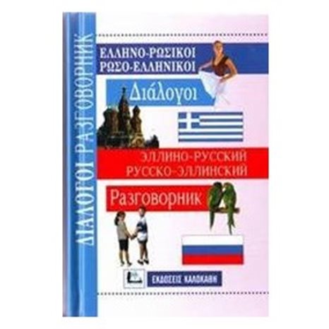 ΕΛΛΗΝΟ-ΡΩΣΙΚΟΙ ΡΩΣΟ-ΕΛΛΗΝΙΚΟΙ ΔΙΑΛΟΓΟΙ