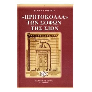 ΤΑ ΠΡΩΤΟΚΟΛΛΑ ΤΩΝ ΣΟΦΩΝ ΤΗΣ ΣΙΩΝ