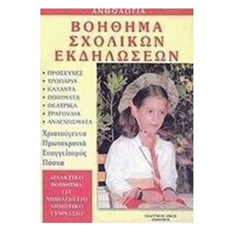 ΒΟΗΘΗΜΑ ΣΧΟΛΙΚΩΝ ΕΚΔΗΛΩΣΕΩΝ