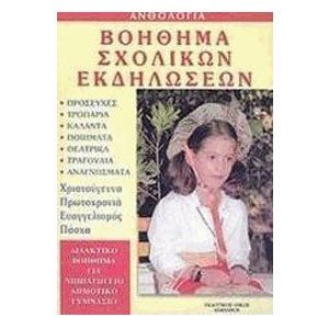 ΒΟΗΘΗΜΑ ΣΧΟΛΙΚΩΝ ΕΚΔΗΛΩΣΕΩΝ