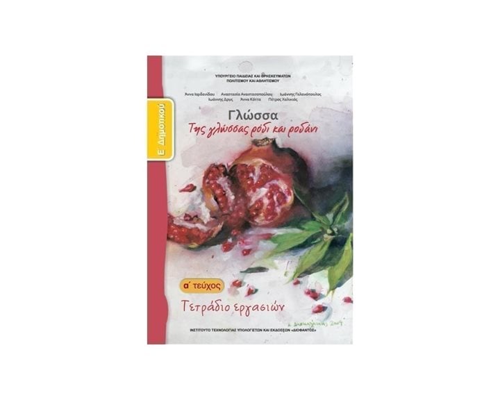 ΓΛΩΣΣΑ Ε ΔΗΜΟΤΙΚΟΥ Α ΤΕΥΧΟΣ ΤΕΤΡΑΔΙΟ ΕΡΓΑΣΙΩΝ ΙΤΥΕ