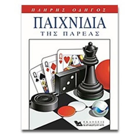 ΠΛΗΡΗΣ ΟΔΗΓΟΣ - ΠΑΙΧΝΙΔΙΑ ΤΗΣ ΠΑΡΕΑΣ