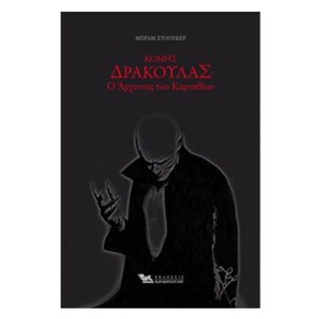 ΚΟΜΗΣ ΔΡΑΚΟΥΛΑΣ Ο ΑΡΧΟΝΤΑΣ ΤΩΝ ΚΑΡΠΑΘΙΩΝ