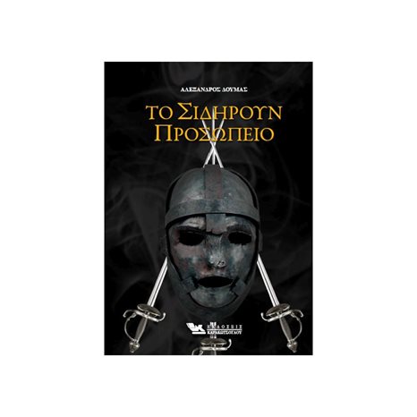 ΤΟ ΣΙΔΗΡΟΥΝ ΠΡΟΣΩΠΕΙΟ