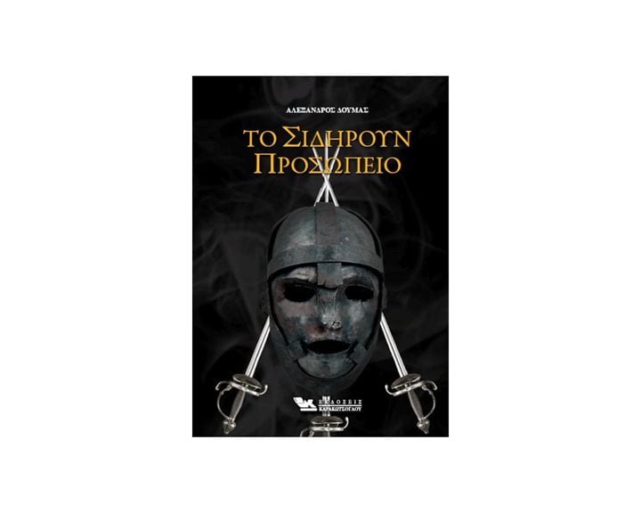 ΤΟ ΣΙΔΗΡΟΥΝ ΠΡΟΣΩΠΕΙΟ